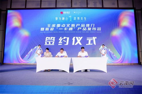 玉溪市重點(diǎn)文旅產(chǎn)品推介暨“玉溪旅游一卡通”產(chǎn)品發(fā)布會圓滿舉行